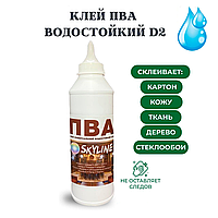 Клей ПВА універсальний водостійкий D2 SkyLine 0.5 кг