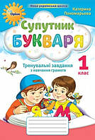Супутник букваря. 1 клас. Тренувальні завдання з навчання грамоти. (Пономарьова К.) Оріон