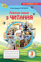 Робочий зошит з читання. 3 клас
(Савченко О.Я.) Оріон
