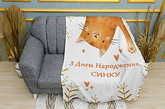 Плед «З Днем Народження, Синку»