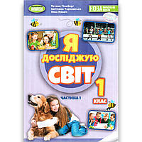 Підручник Я досліджую світ 1 клас 1 частина Авт: Гільберг Т. Тарнавська С. Павич Н. Вид: Генеза