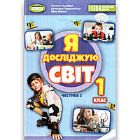 Підручник Я досліджую світ 1 клас 2 частина Авт: Гільберг Т. Тарнавська С. Павич Н. Вид: Генеза