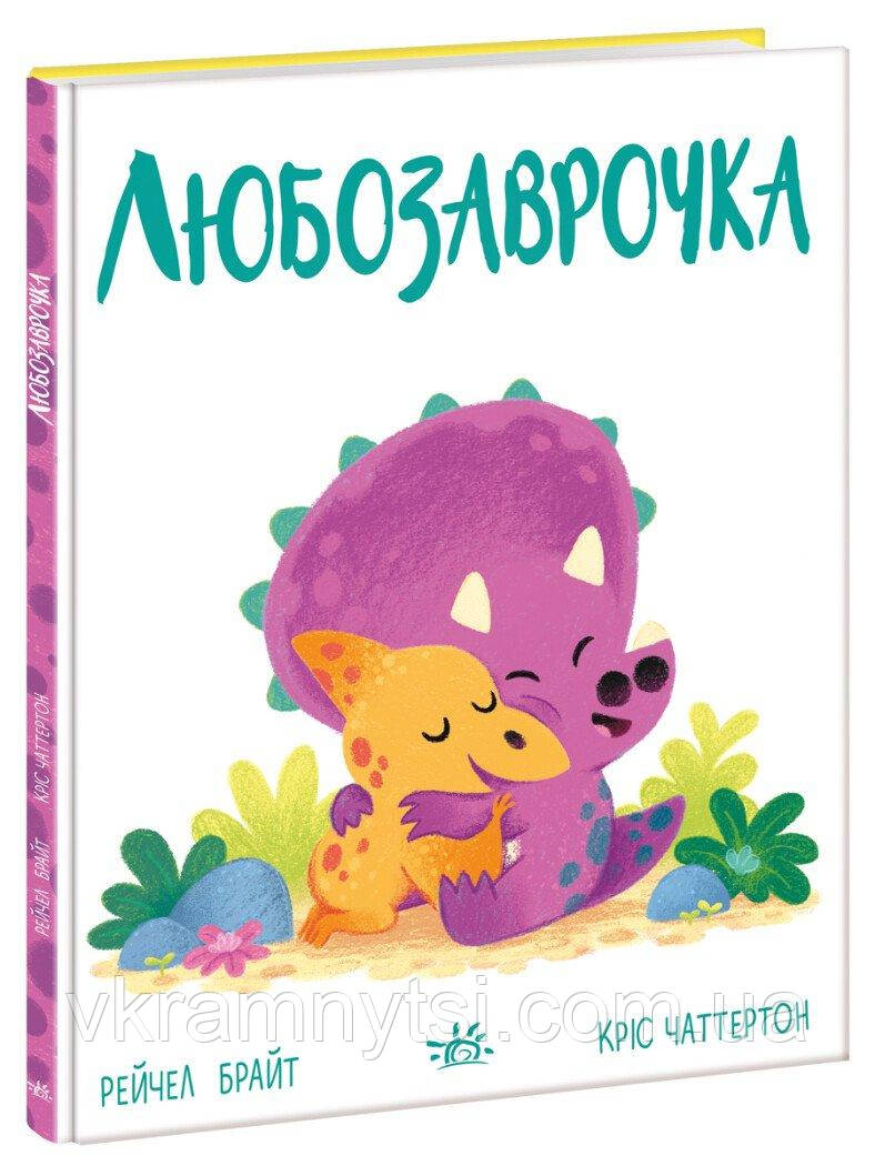 Любозаврочка, фото 1