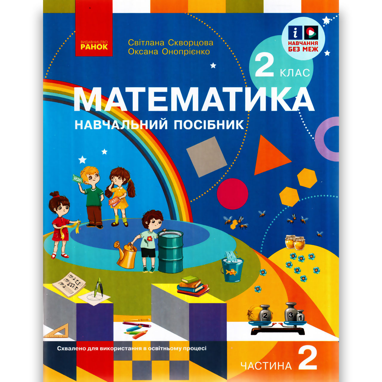 Навчальний посібник Математика 2 клас Частина 2 із 3 Авт: Скворцова С. Онопрієнко О. Вид: Ранок, фото 1