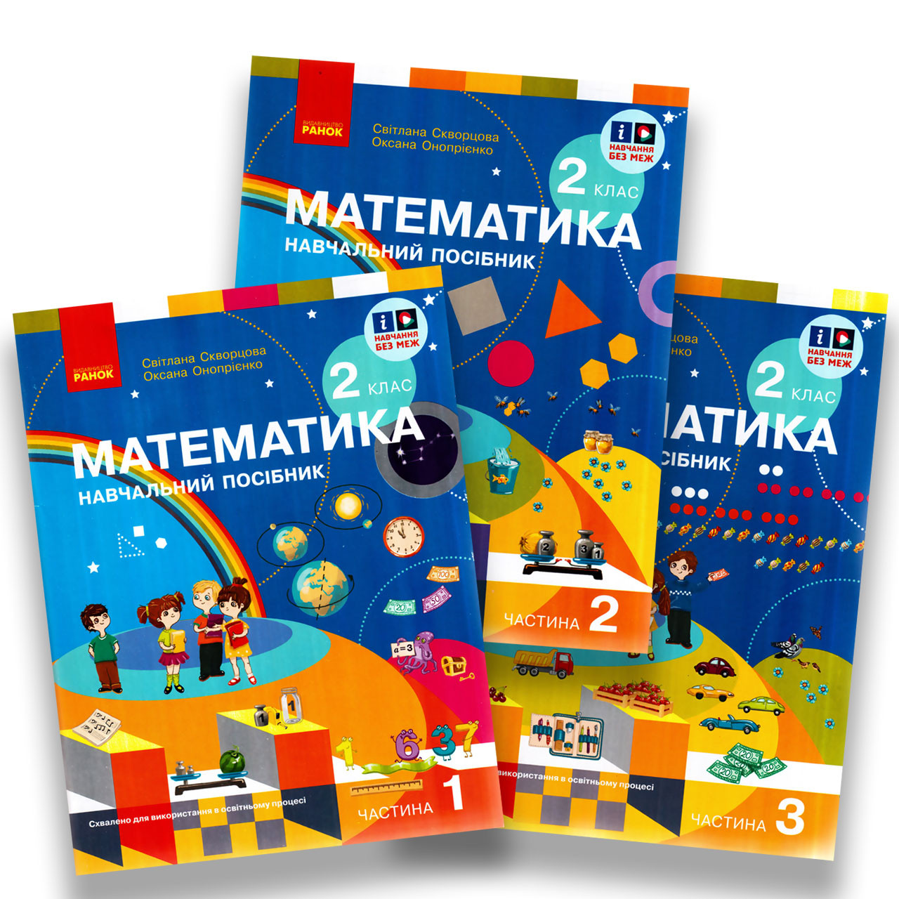 Навчальний посібник Математика 2 клас Комплект із 3 частин Авт: Скворцова С. Онопрієнко О. Вид: Ранок, фото 1