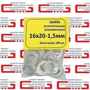 Шайба алюмінієва;16х20-1,5мм; 100 штук., фото 1
