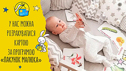 У нас можна розрахуватись карткою "ПАКУНОК МАЛЮКА" !!!