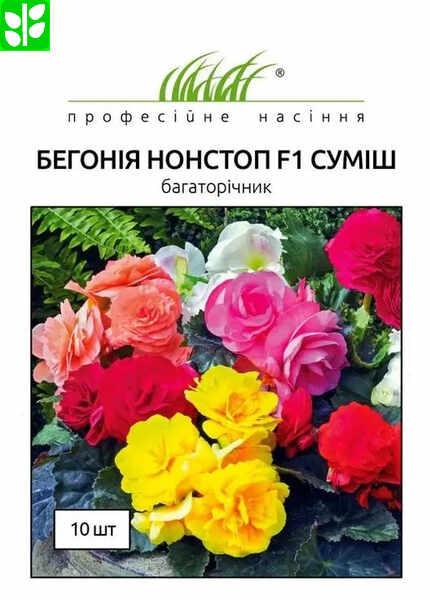 Квіти Бегонія бульбова Нон Стоп F1 суміш 10 шт драже, Професійне насіння