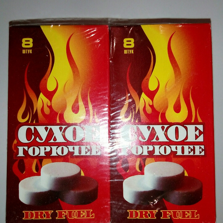 Сухе пальне, сухий спирт