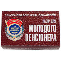 Набір молодого пенсіонера -подарок розігриш