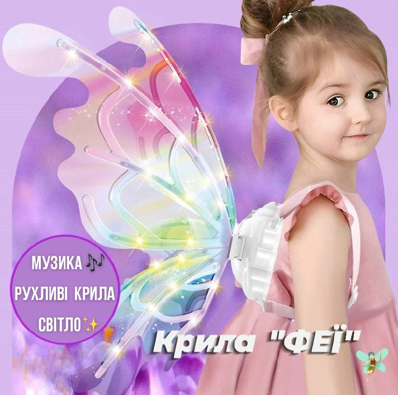 Крила феї Fairy wings Light 3610 рухливі, музичні, з світловими ефектами