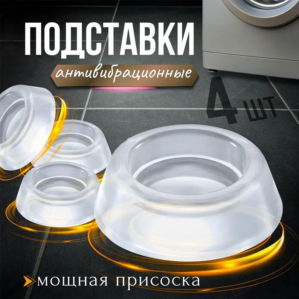 Антивібраційні силіконові шумопоглинальні підставки під пральну машину.
