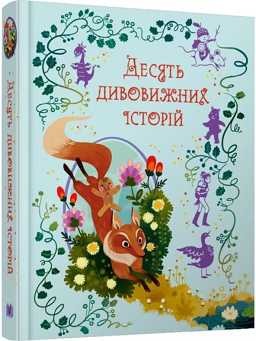 Десять дивовижних історій, фото 1