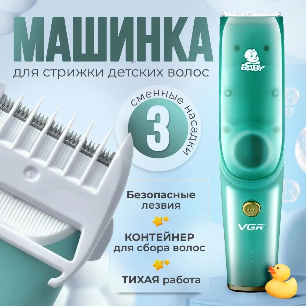 Машинка для стриження волосся дитяча VGR V-151 з насадками та з функцією всмоктування відстриженого волосся