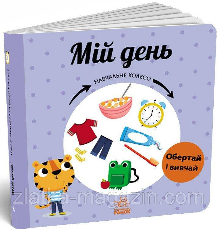 Мій день