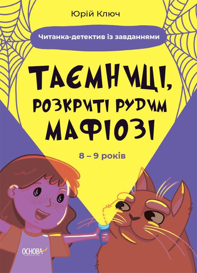 Таємниці, розкриті рудим Мафіозі. Читанка-детектив із завданнями. Ключ Ю. Основа