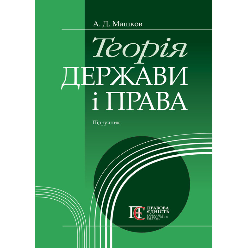 Теорія держави і права Машков А.Д., фото 1