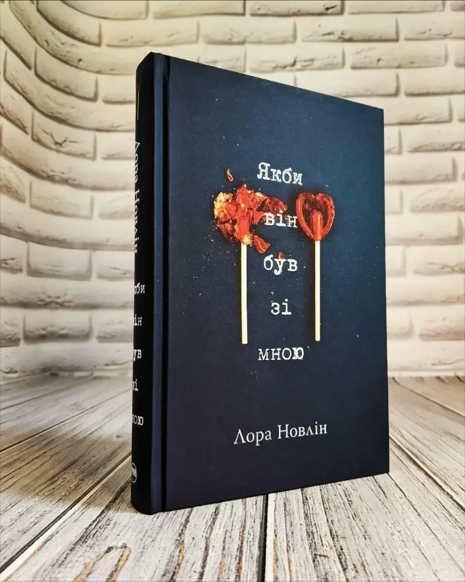 Книга "Якби він був зі мною" Лора Новлін, фото 1