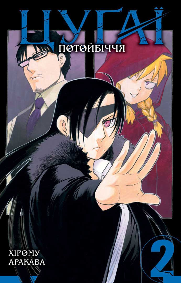 ЦУҐАЇ ПОТОЙБІЧЧЯ кн.2 манґа Хірому Аракава Наша ідея, фото 1