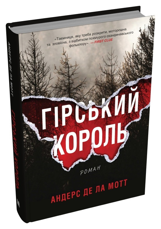 ГІРСЬКИЙ КОРОЛЬ А.Де ла Мотт КМ-Букс