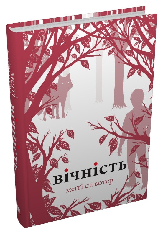 ВІЧНІСТЬ М.Стівотер КМ-Букс