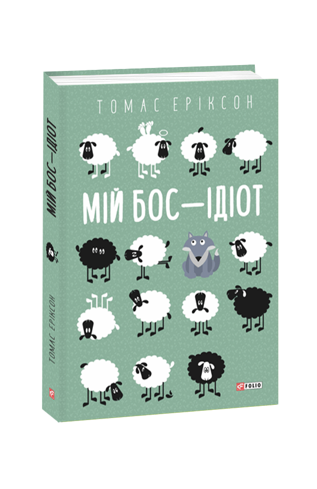 МІЙ БОС - ІДІОТ Т.Еріксон м.обк. Фоліо