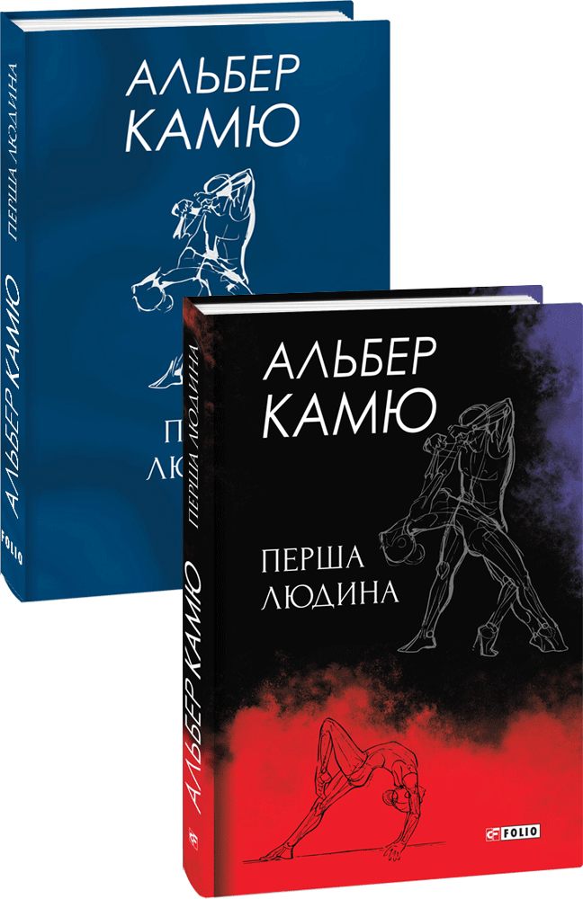 ПЕРША ЛЮДИНА А.Камю Фоліо