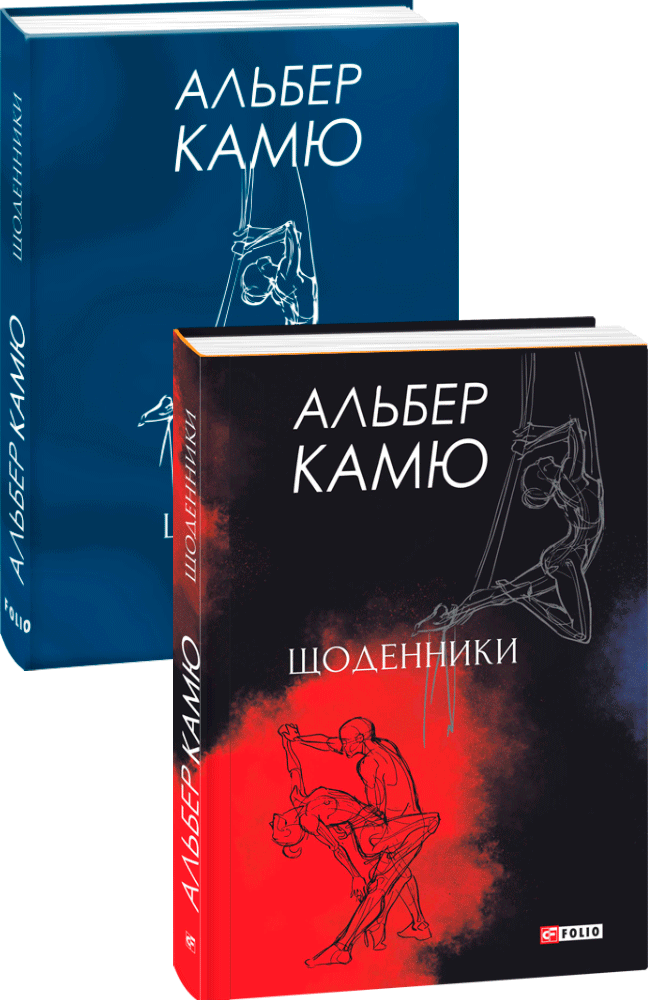 ЩОДЕННИКИ А.Камю Фоліо