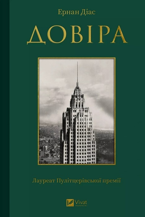 ДОВІРА Еранн Діас Vivat