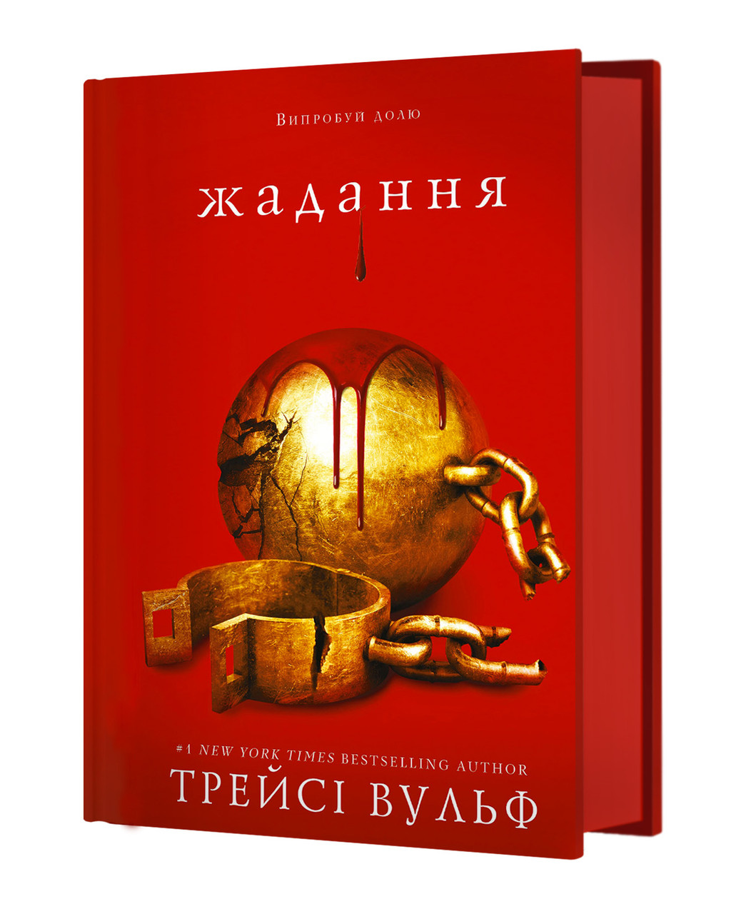 ЖАДАННЯ кн.3 Трейсі Вульф BookChef
