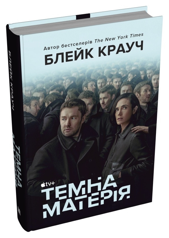ТЕМНА МАТЕРІЯ Блейк Крауч КМ-Букс