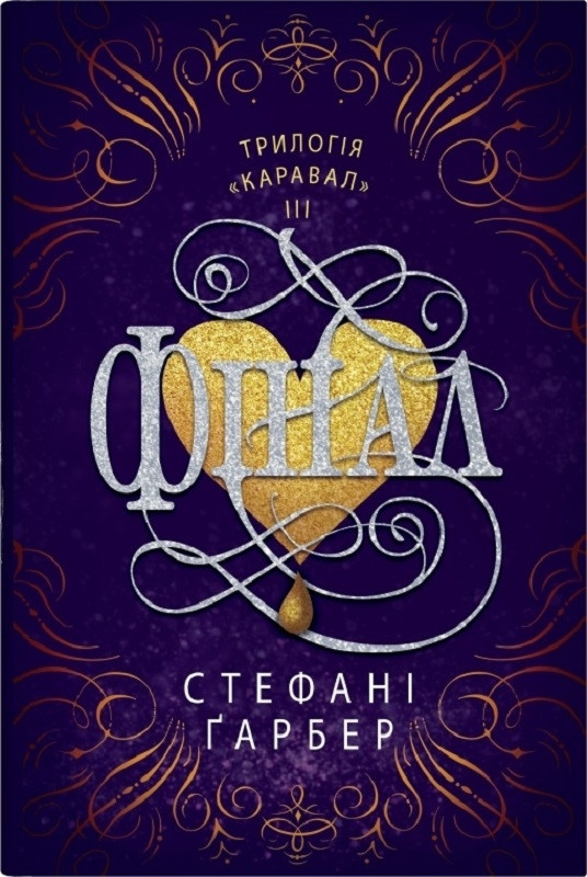 ФІНАЛ каравал кн.3 Стефані Ґарбер КМ-Букс
