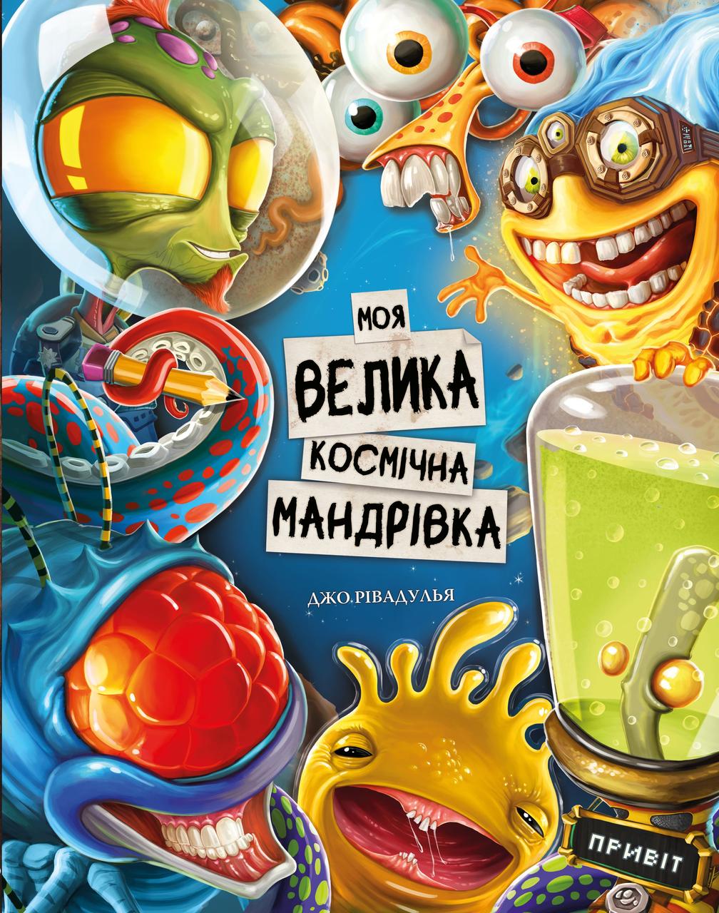 МОЯ ВЕЛИКА КОСМІЧНА МАНДРІВКА Джо Рівадулья BookChef