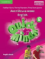 4 клас Quick Minds (Ukrainian edition) Pupil's Book.  Англійська мова Підручник Пухта Лінгвіст