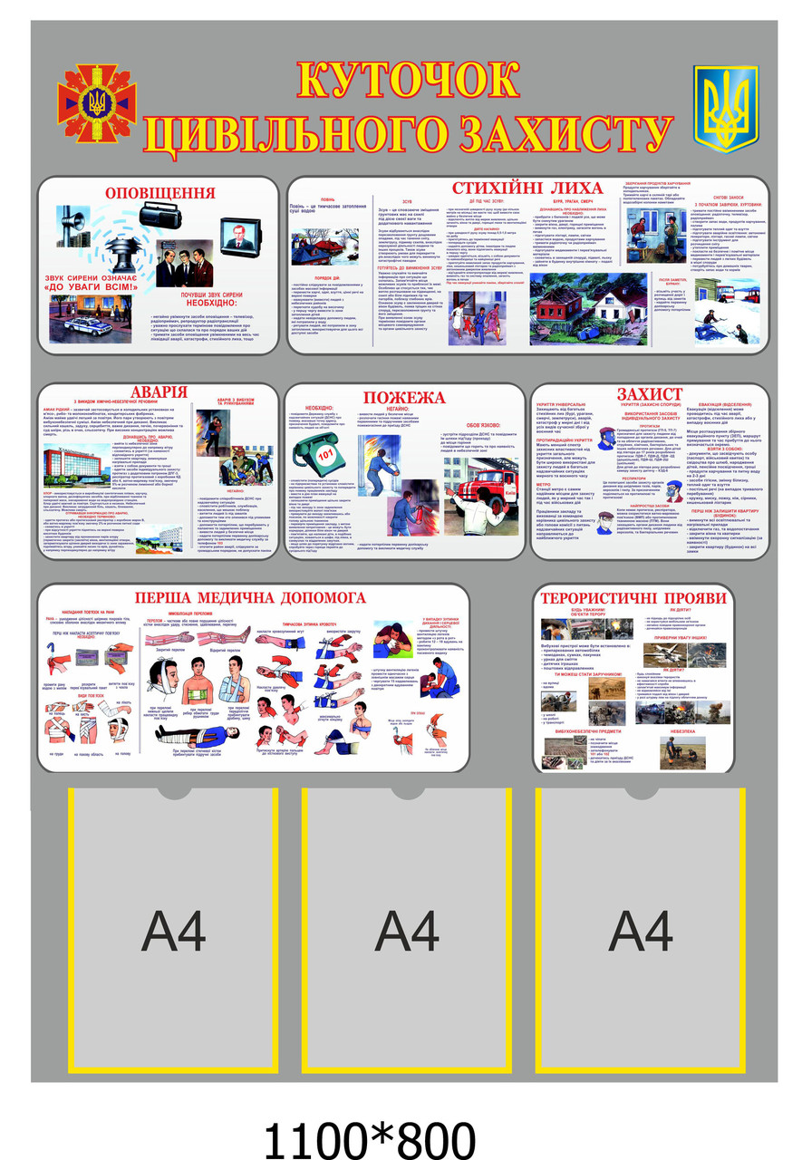 Стенд "Куточок цивільного захисту", фото 1