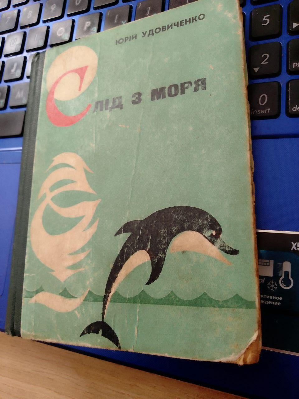 Юрій Петрович Удовиченко "Слід з моря" 1972 рік