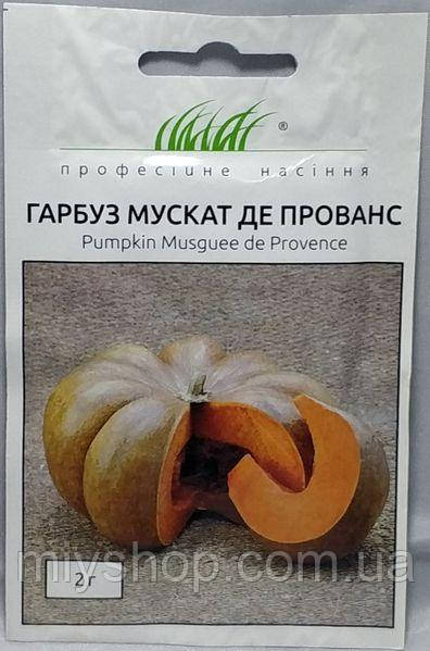 Гарбуз Мускат де Прованс 2 гр Професійне насіння Нидерланды