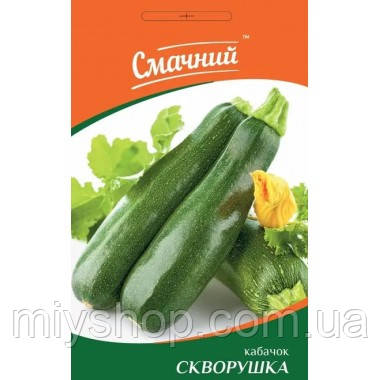 Кабачок Скворушка 3 гр Смачний Украина