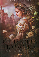 Книга «Єлизавета Йоркська. Остання Біла троянда». Автор - Елісон Вейр, фото 3