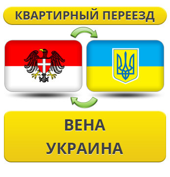 Квартирний переїзд із Вени в Україну