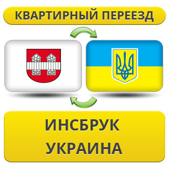 Квартирний Переїзд з Інсбрука в Україну
