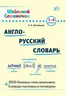 РОЗПРОДАЖ! 1~4 клас. Шкільний словничок ~ Англо-русский словарь (Зиновьева Л.А.), Видавництво УЛА