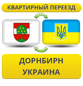 Квартирний переїзд із Дорнбірна в Україну