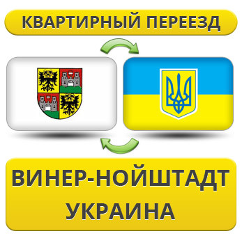 Квартирний переїзд із Вінер-Нойштадту в Україну