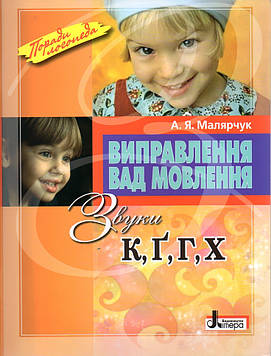 Молярчук А.Я. Виправлення вад мовення.звуки К,Г