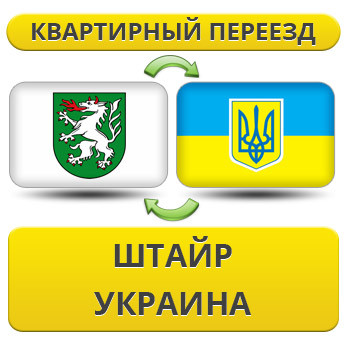 Квартирний Переїзд зі Штайр в Україну