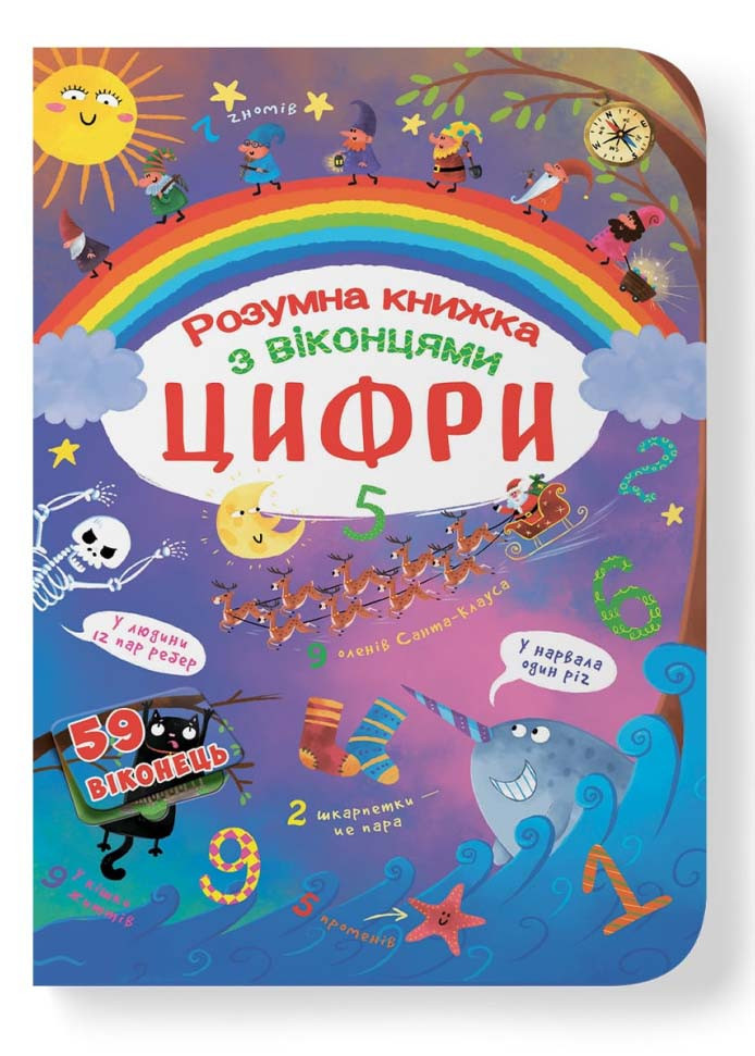 Книжка з секретними віконцями. Цифри. Розумна книжка, фото 1