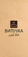 Пакет-саше для мережі пекарень "Випічка with Love" в розмірах 140х240, 140х280, 160х310 мм на крафтовому папері.
