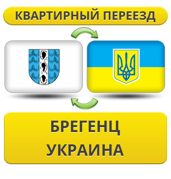 Квартирний переїзд із Брегенц в Україну