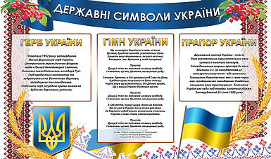Інформаційний стенд "Державні символи України", 69 х 102 см ПВХ 3 мм